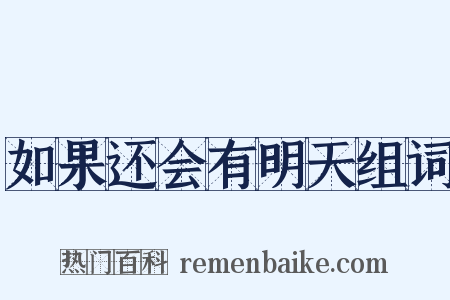 如果还会有明天组词是什么意思的图片